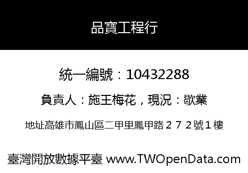 品寶工程行