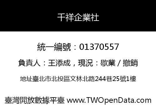 千祥企業社