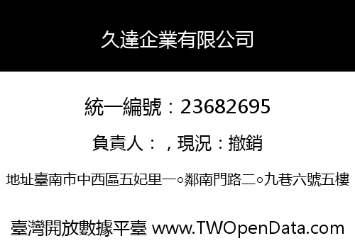 久達企業有限公司