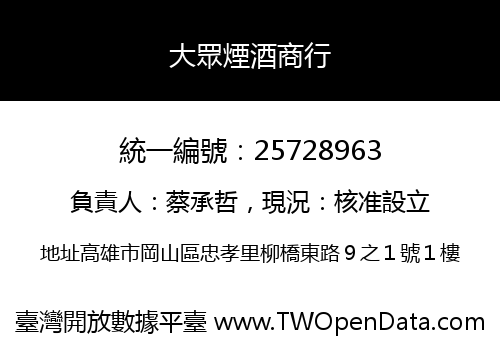 大眾煙酒商行
