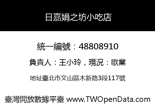 日嘉娟之坊小吃店