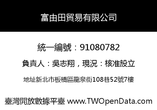 富由田貿易有限公司
