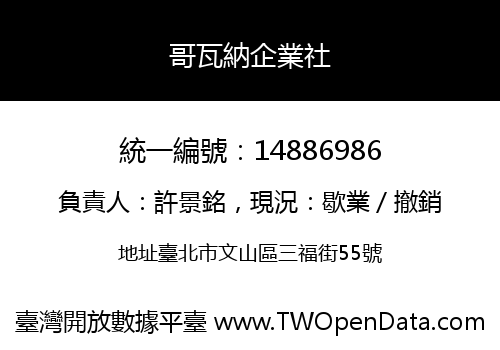 哥瓦納企業社