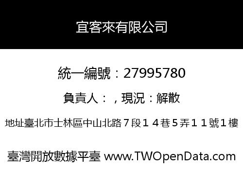 宜客來有限公司