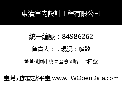 東潢室內設計工程有限公司