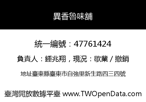 異香魯味舖