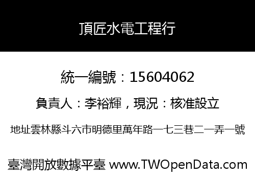 頂匠水電工程行