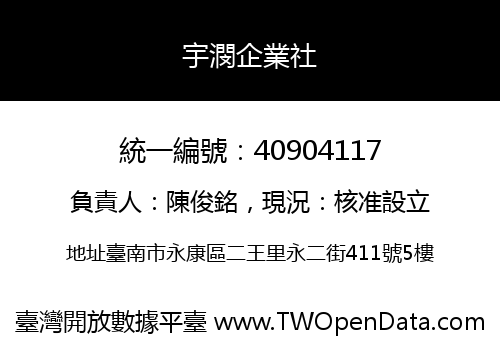 宇潣企業社
