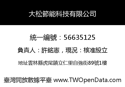大松節能科技有限公司