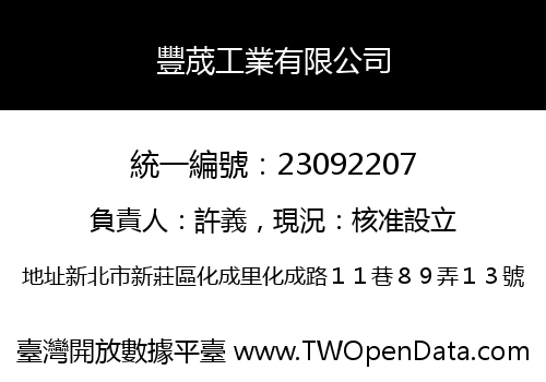 豐荿工業有限公司