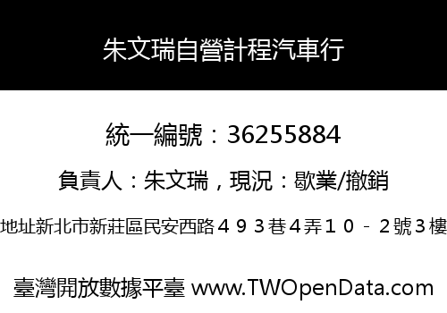 朱文瑞自營計程汽車行