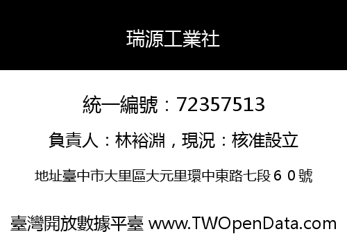 瑞源工業社