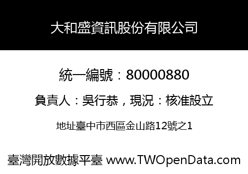 大和盛資訊股份有限公司