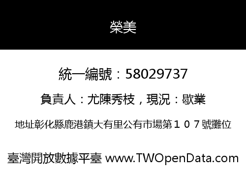 榮美