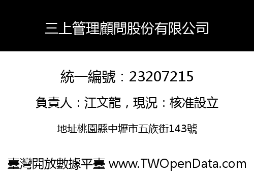 三上管理顧問股份有限公司