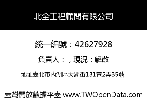 北全工程顧問有限公司