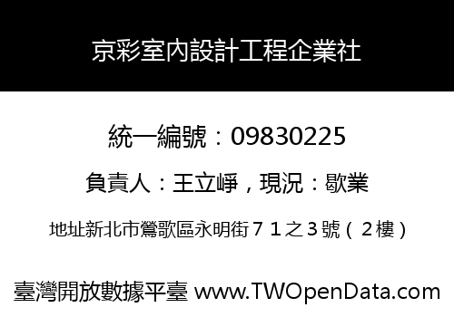 京彩室內設計工程企業社