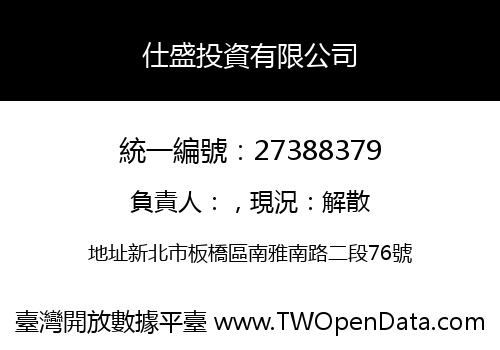 仕盛投資有限公司