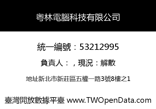 粵林電腦科技有限公司