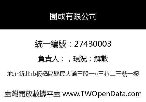 囿成有限公司