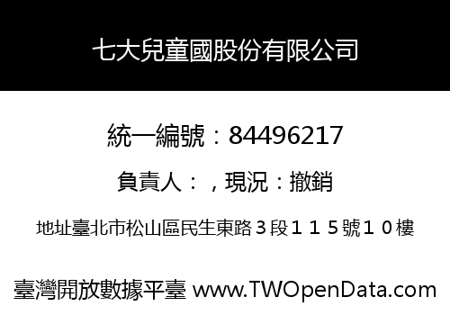 七大兒童國股份有限公司