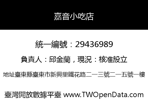 嘉音小吃店