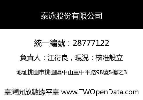 泰泳股份有限公司
