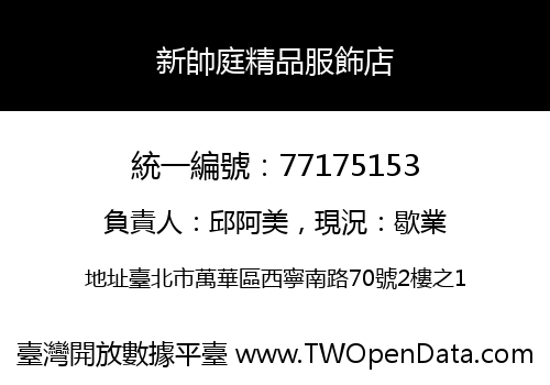 新帥庭精品服飾店