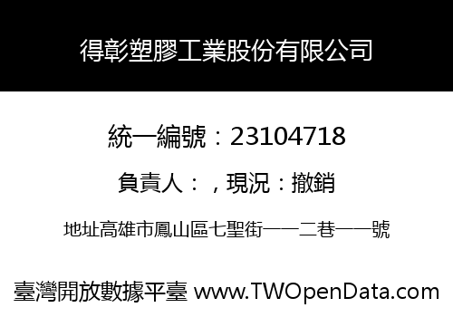 得彰塑膠工業股份有限公司