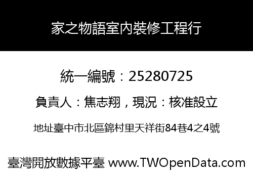 家之物語室內裝修工程行