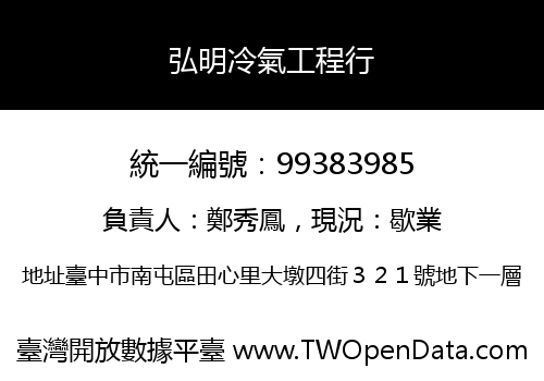 弘明冷氣工程行