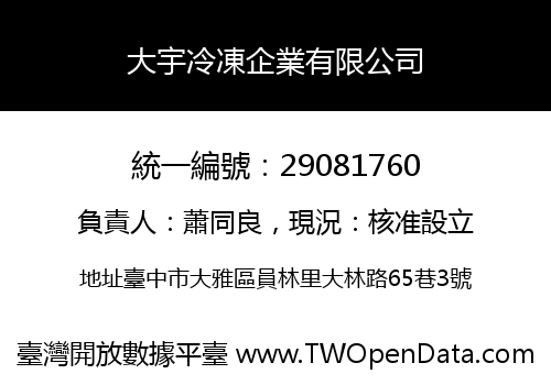 大宇冷凍企業有限公司