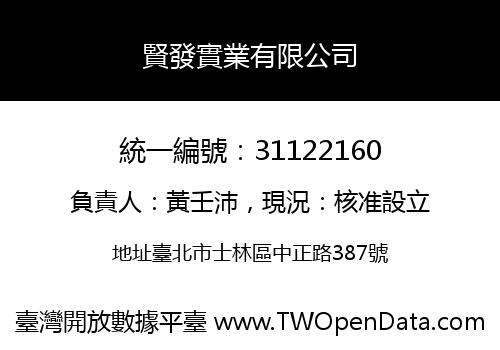 賢發實業有限公司