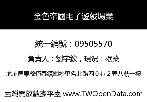 金色帝國電子遊戲場業