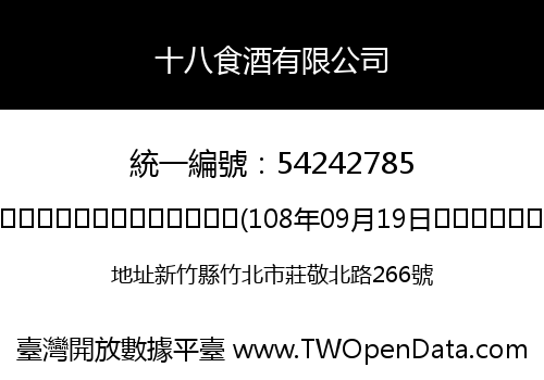 十八食酒有限公司
