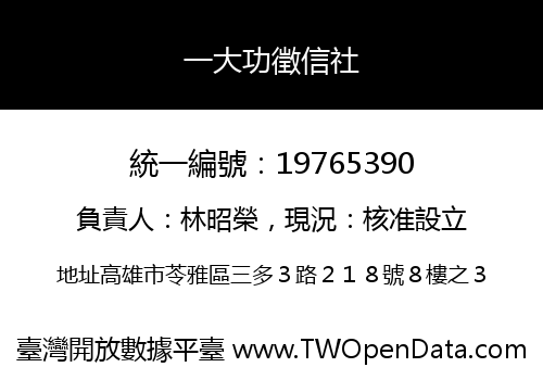 一大功徵信社