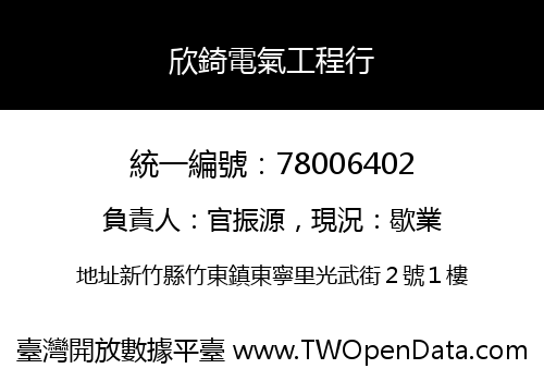 欣錡電氣工程行