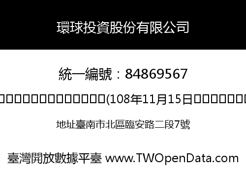 環球投資股份有限公司