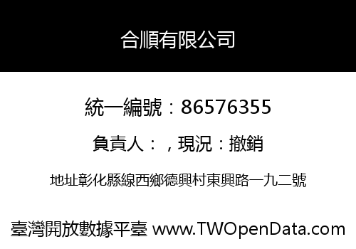 合順有限公司