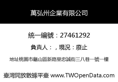萬弘州企業有限公司