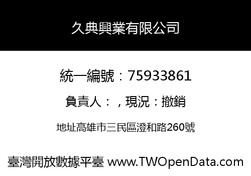 久典興業有限公司
