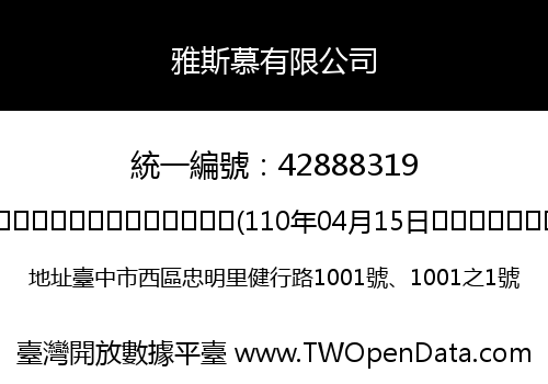 雅斯慕有限公司