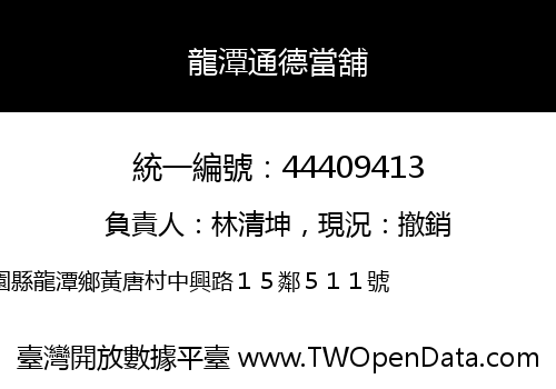 龍潭通德當舖