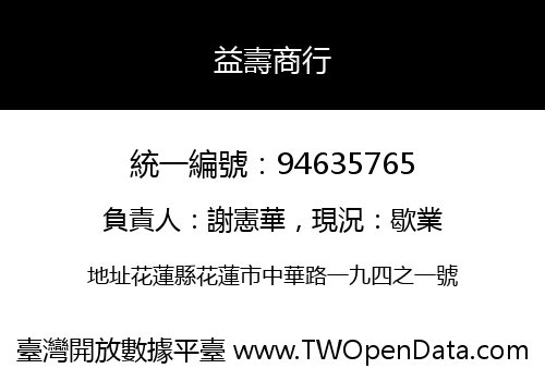 益壽商行