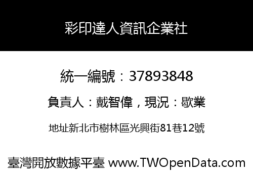 彩印達人資訊企業社