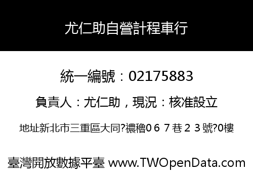 尤仁助自營計程車行