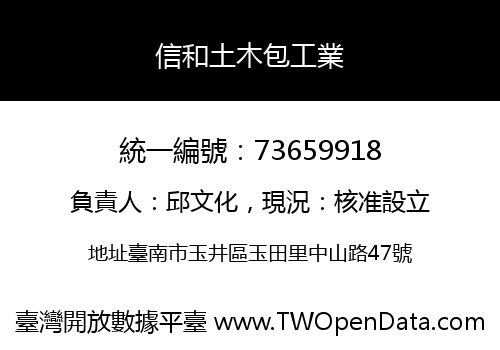 信和土木包工業
