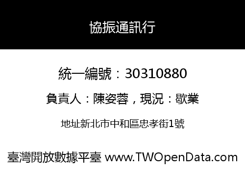 協振通訊行
