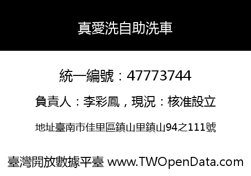 真愛洗自助洗車