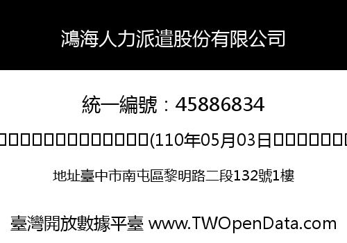 鴻海人力派遣股份有限公司